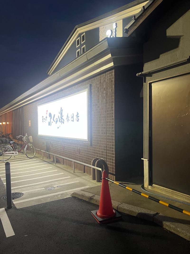 せいごろんさんのふくの湯 春日店のサ活写真