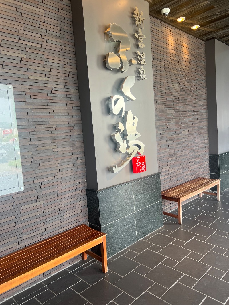 せいごろんさんの新宮温泉 ふくの湯のサ活写真