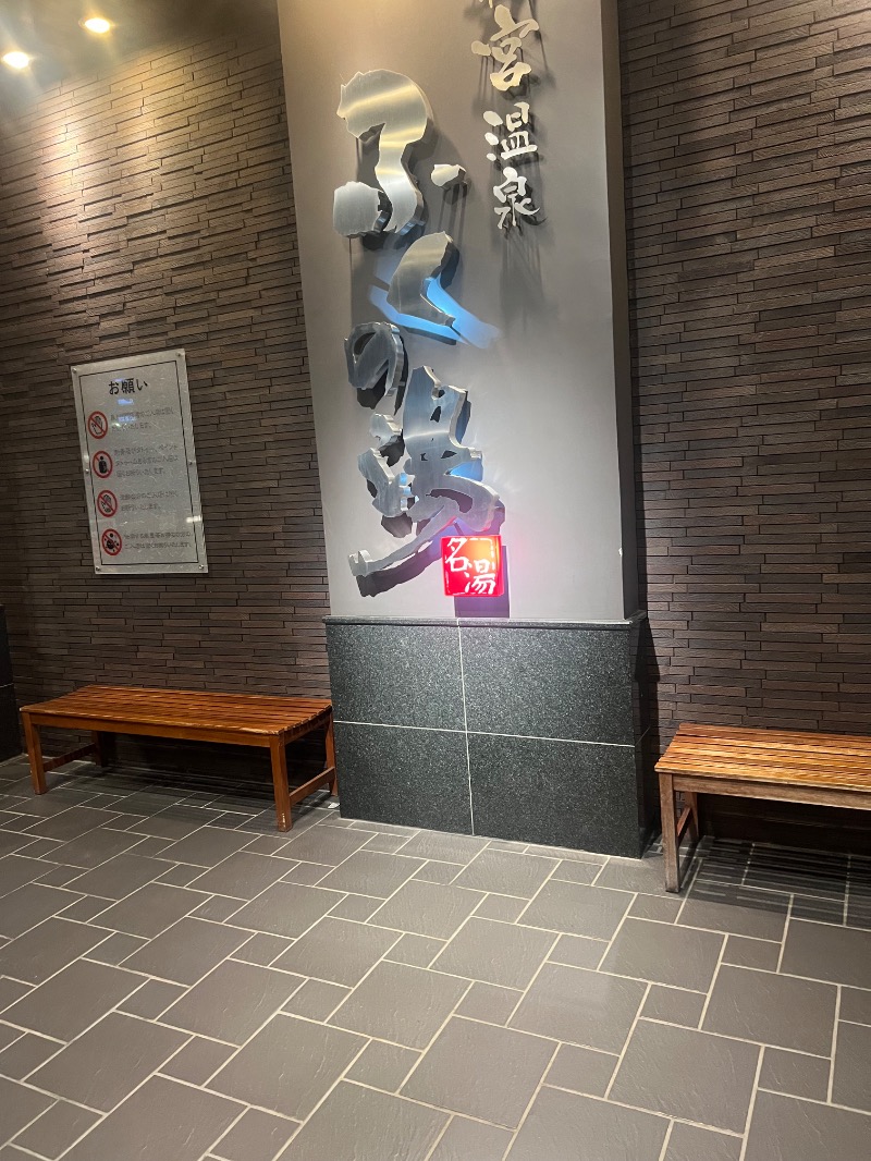 せいごろんさんの新宮温泉 ふくの湯のサ活写真