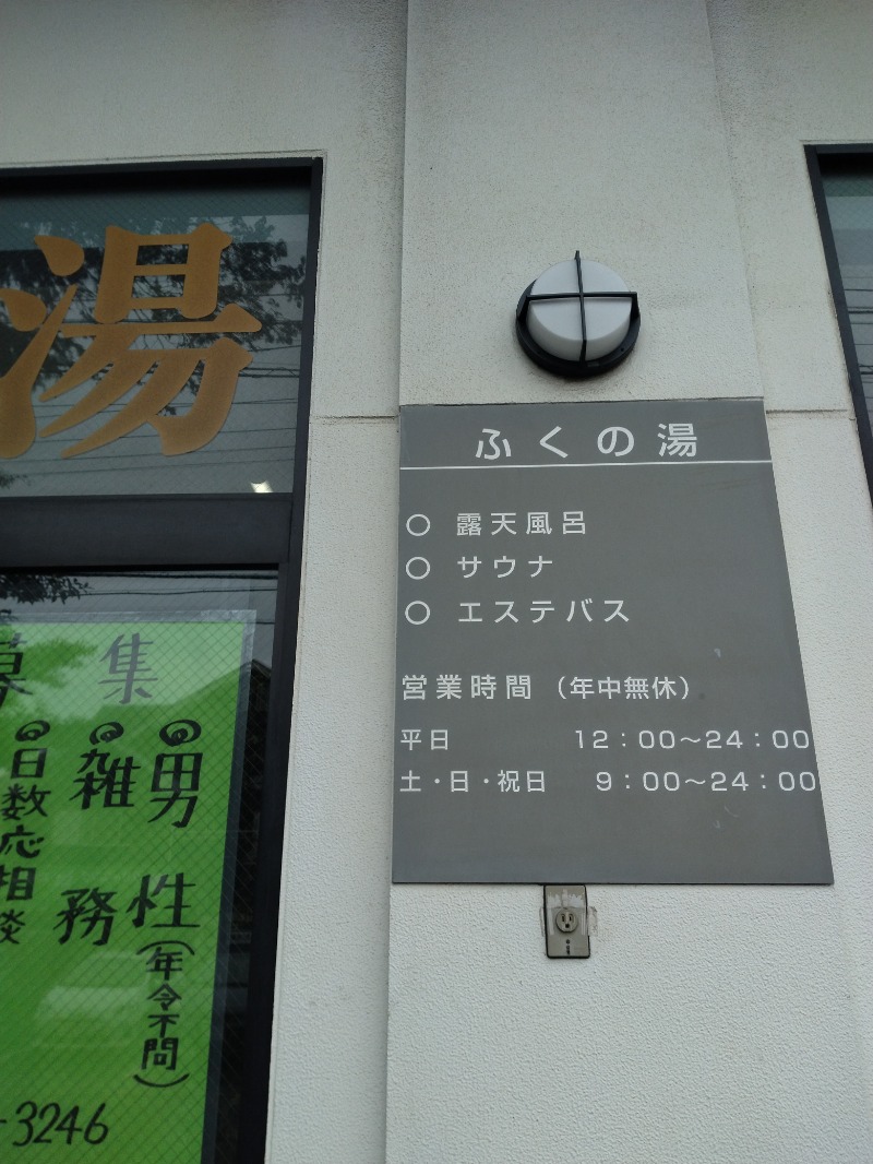 hiromi(葛西橋サウナクラブ事務局)さんのふくの湯のサ活写真