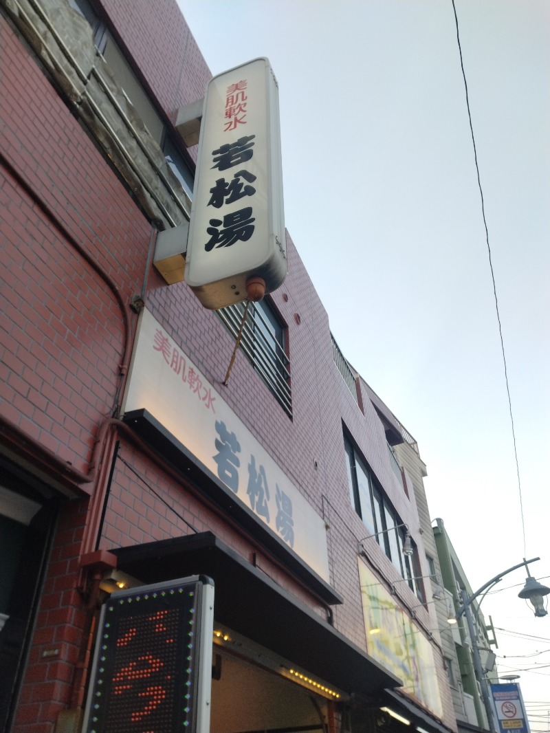 hiromi(葛西橋サウナクラブ事務局)さんの若松湯のサ活写真