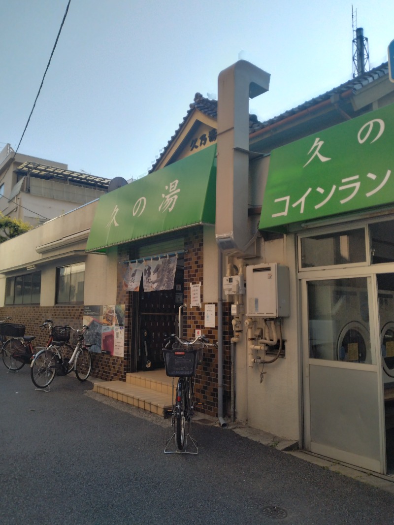 hiromi(葛西橋サウナクラブ事務局)さんの第二久の湯のサ活写真