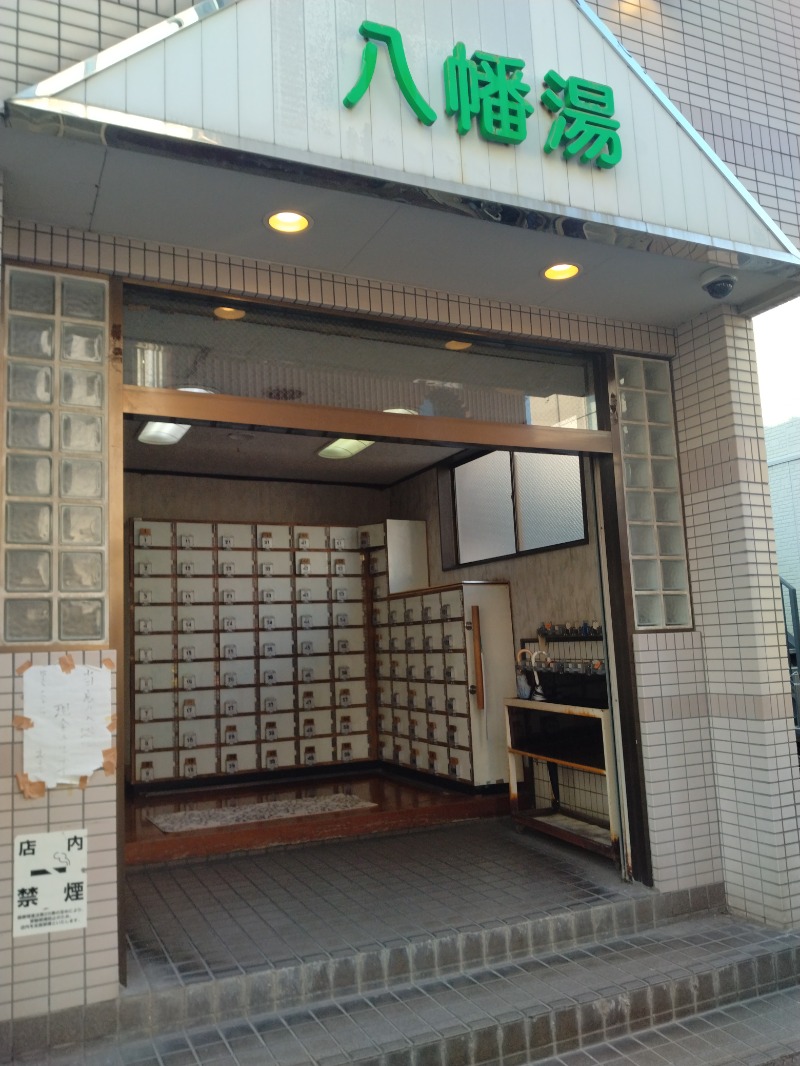 hiromi(葛西橋サウナクラブ事務局)さんの八幡湯のサ活写真