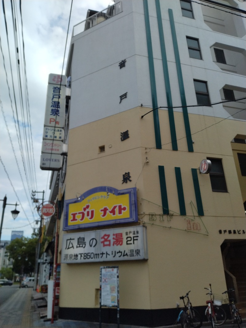 hiromi(葛西橋サウナクラブ事務局)さんの音戸温泉のサ活写真