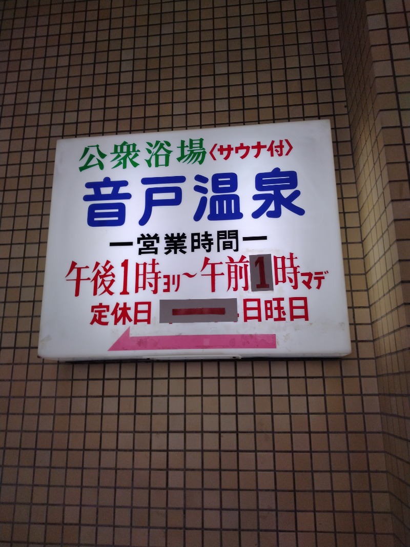 hiromi(葛西橋サウナクラブ事務局)さんの音戸温泉のサ活写真