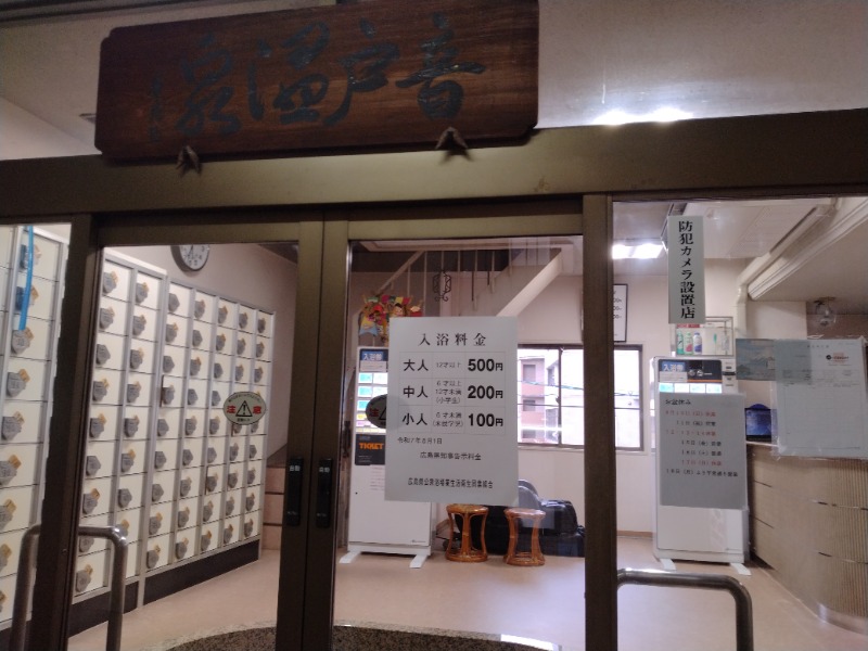 hiromi(葛西橋サウナクラブ事務局)さんの音戸温泉のサ活写真