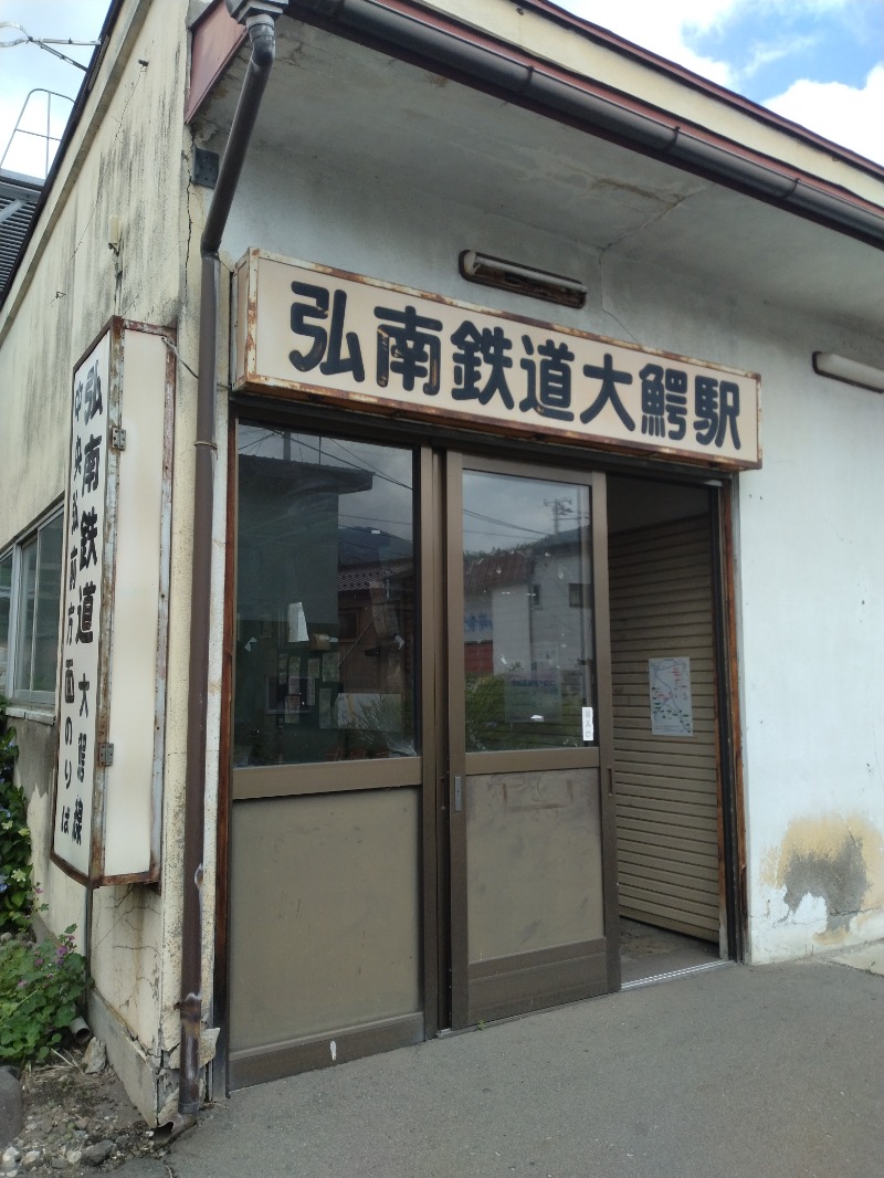 hiromi(葛西橋サウナクラブ事務局)さんの大鰐町地域交流センター 鰐come(ワニカム)のサ活写真