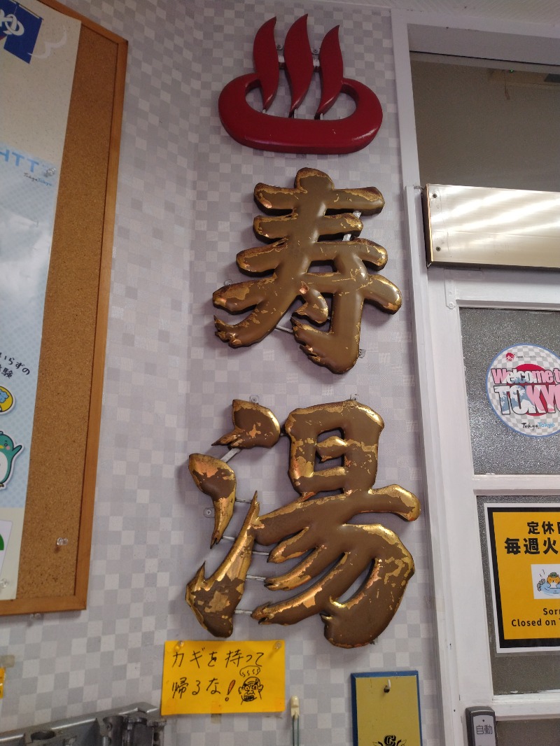 hiromi(葛西橋サウナクラブ事務局)さんの中野寿湯温泉のサ活写真
