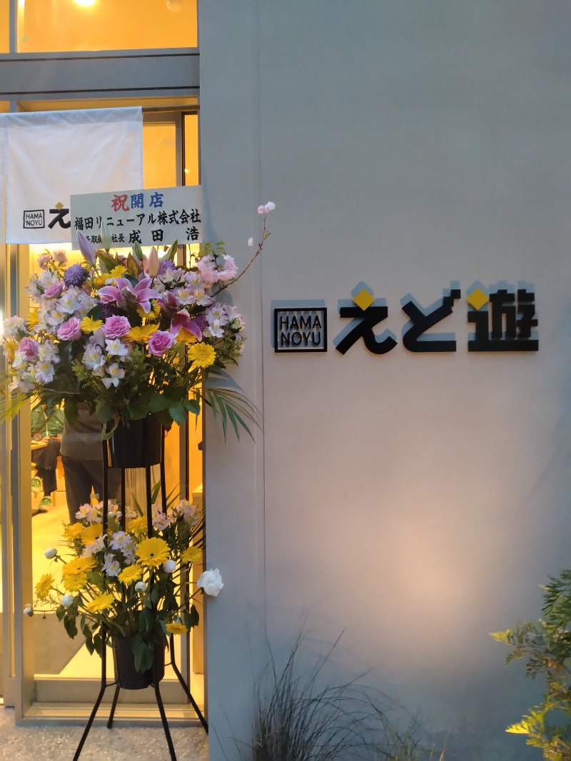 hiromi(葛西橋サウナクラブ事務局)さんのHAMANOYUえど遊のサ活写真
