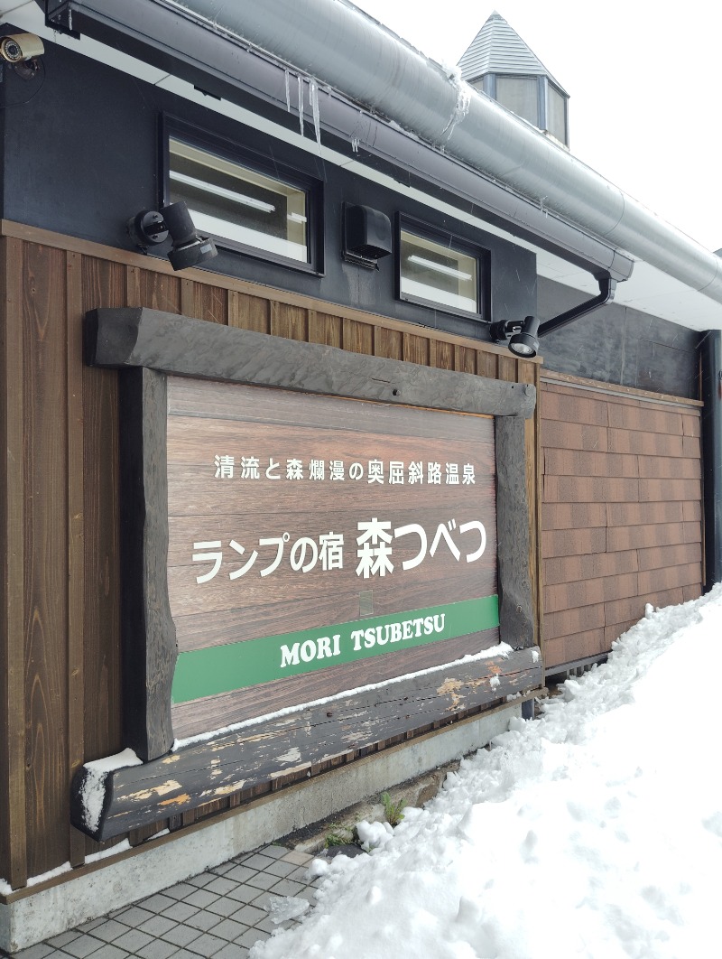 ピエさんの奥屈斜路温泉ランプの宿森つべつのサ活写真