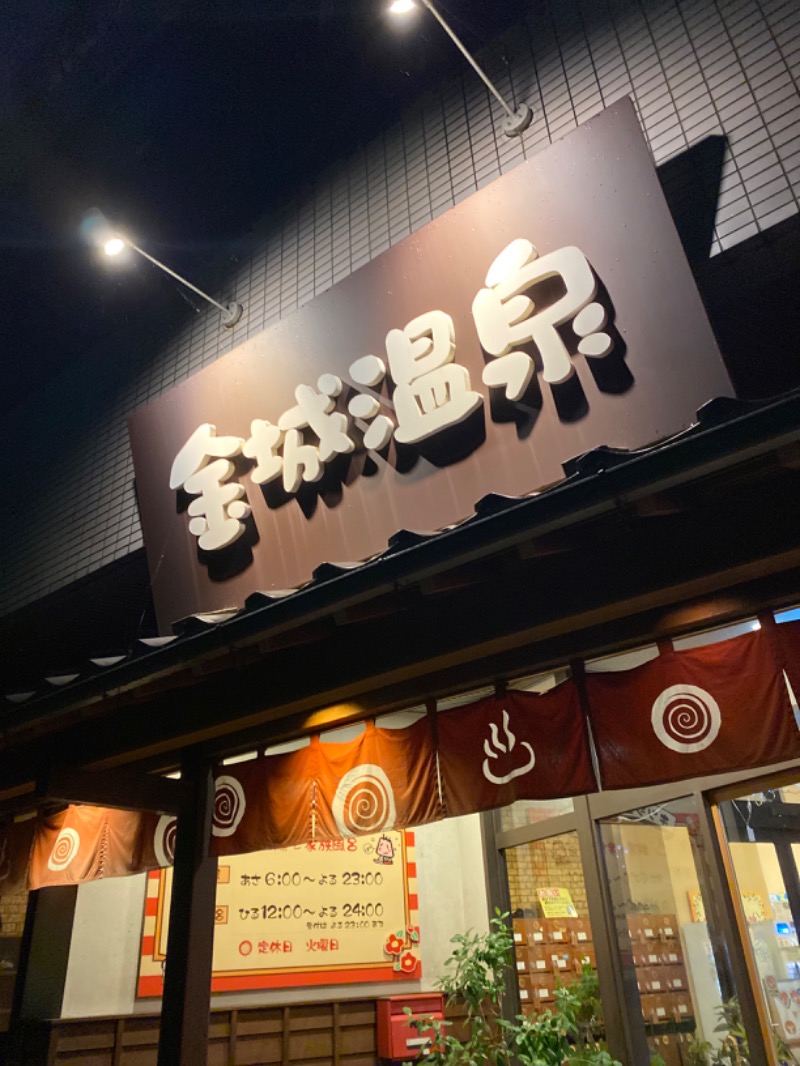 こーじさんの金城温泉元湯のサ活写真