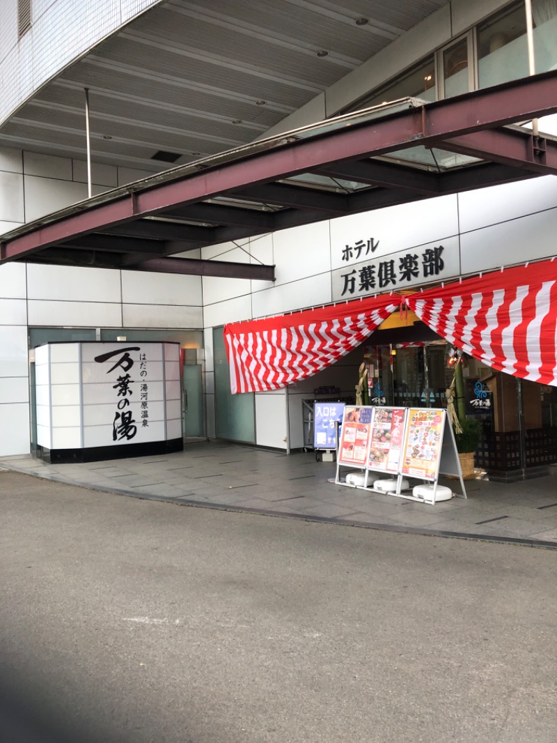 MR.SAUNAさんのはだの・湯河原温泉 万葉の湯のサ活写真