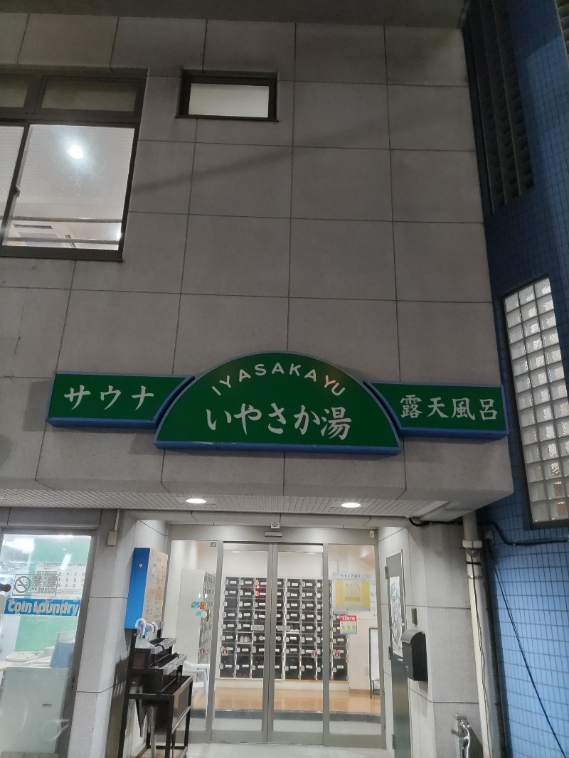 やすだ選手さんのいやさか湯のサ活写真