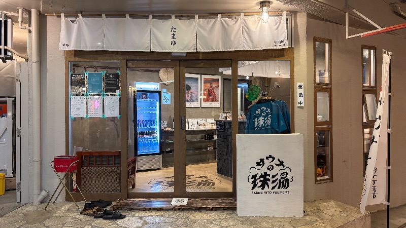 ゆーとぴあさんのサウナの珠湯のサ活写真