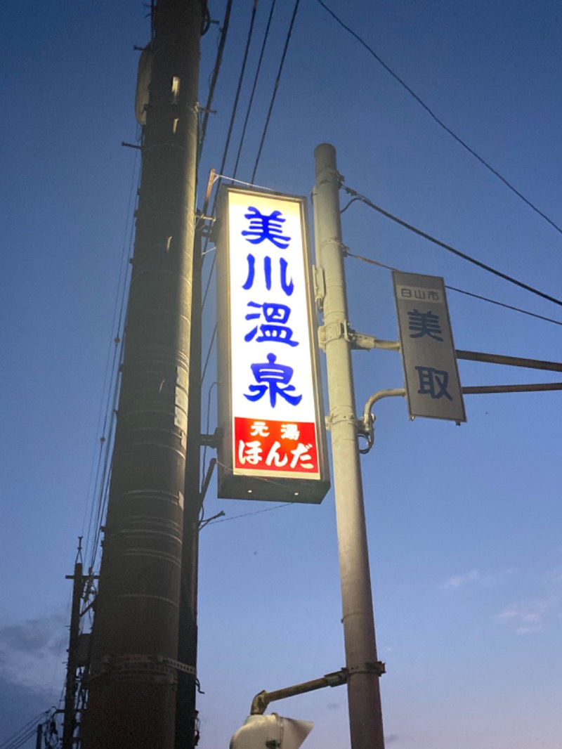 こーじさんの美川温泉元湯ほんだのサ活写真