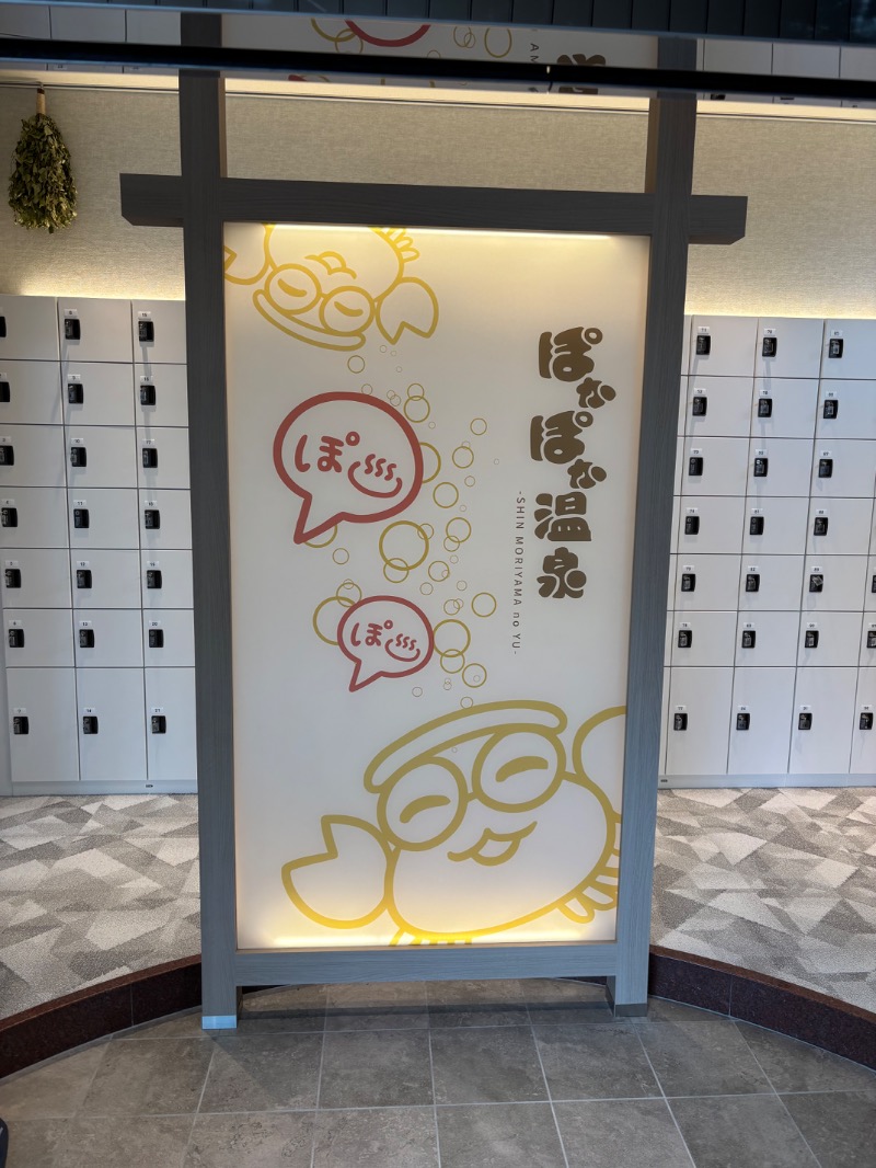 りんさんのぽかぽか温泉 新守山乃湯のサ活写真