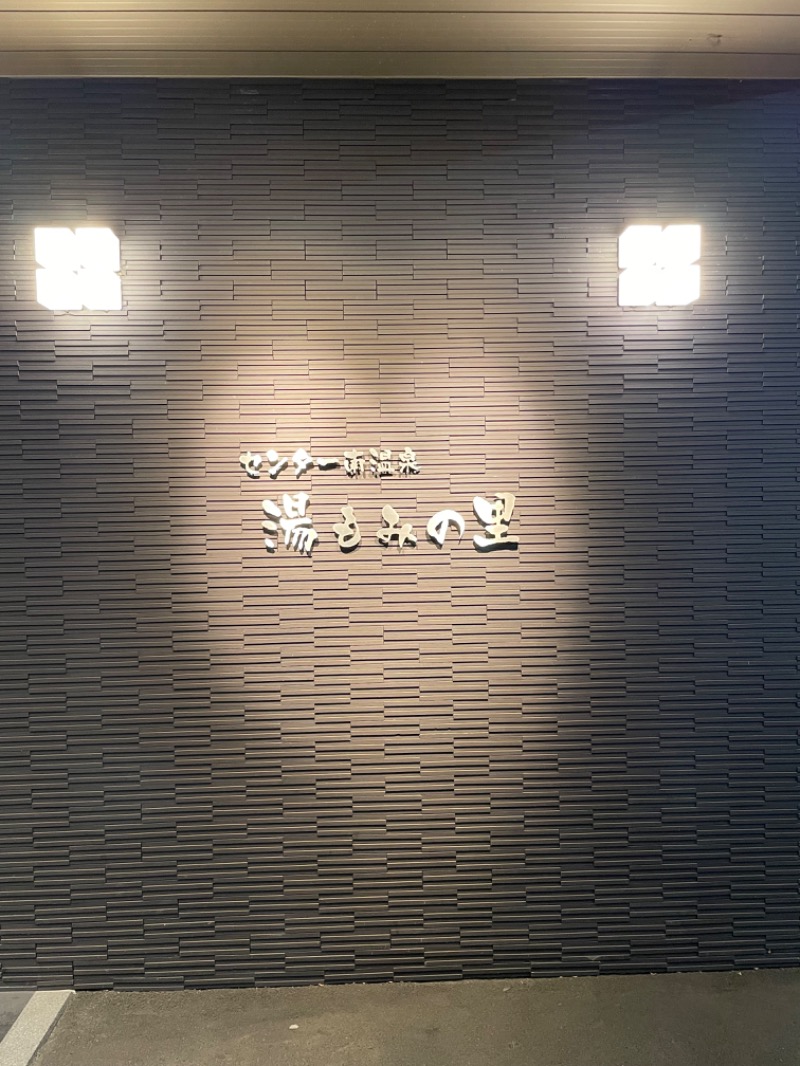 ‎( ̳- ·̫ - ̳ˆ )◞❤︎さんのセンター南温泉 湯もみの里のサ活写真