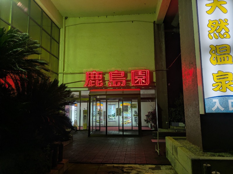 サウナ達五郎さんの足利鹿島園温泉のサ活写真