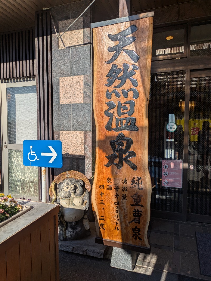 サウナ達五郎さんの行田・湯本天然温泉 茂美の湯のサ活写真