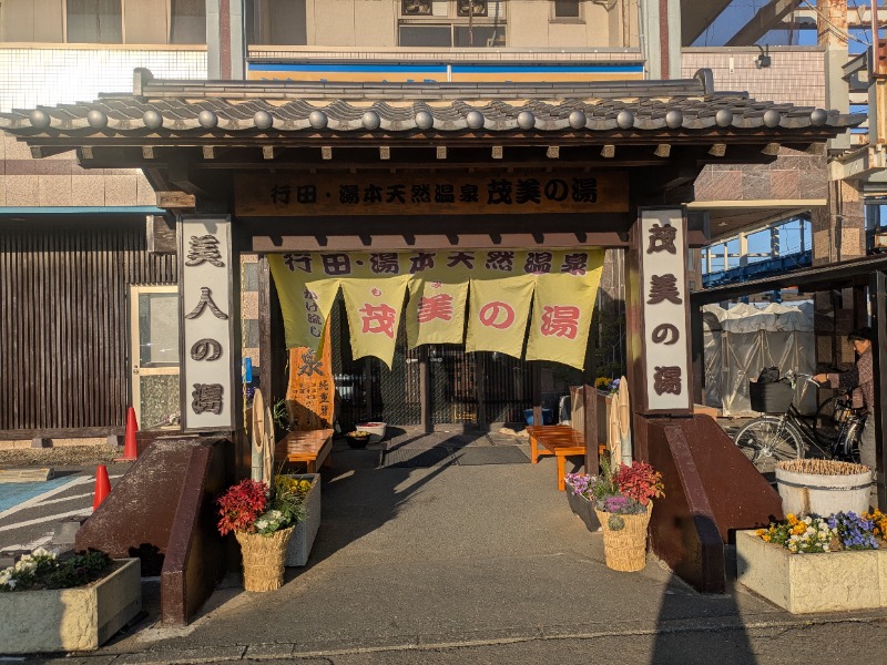 サウナ達五郎さんの行田・湯本天然温泉 茂美の湯のサ活写真