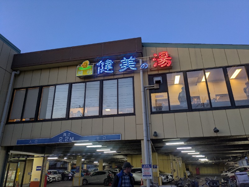 サウナ達五郎さんの越谷健美の湯のサ活写真