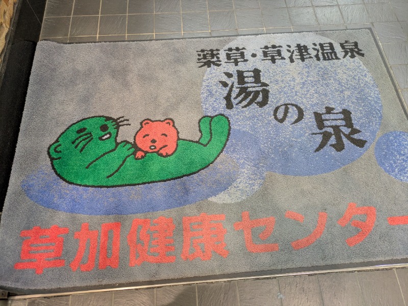 サウナ達五郎さんの湯乃泉 草加健康センターのサ活写真