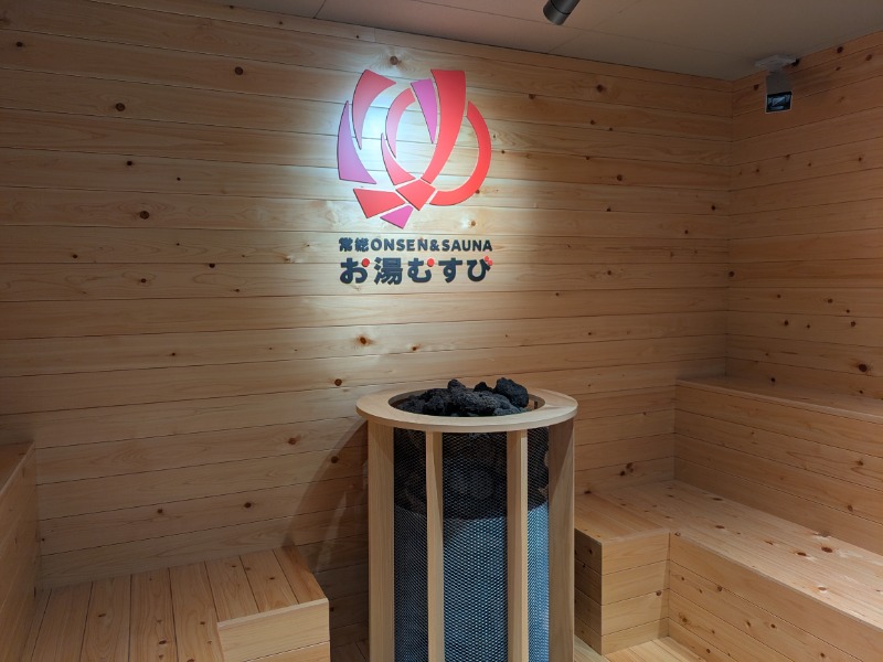 サウナ達五郎さんの常総ONSEN&SAUNA お湯むすびのサ活写真