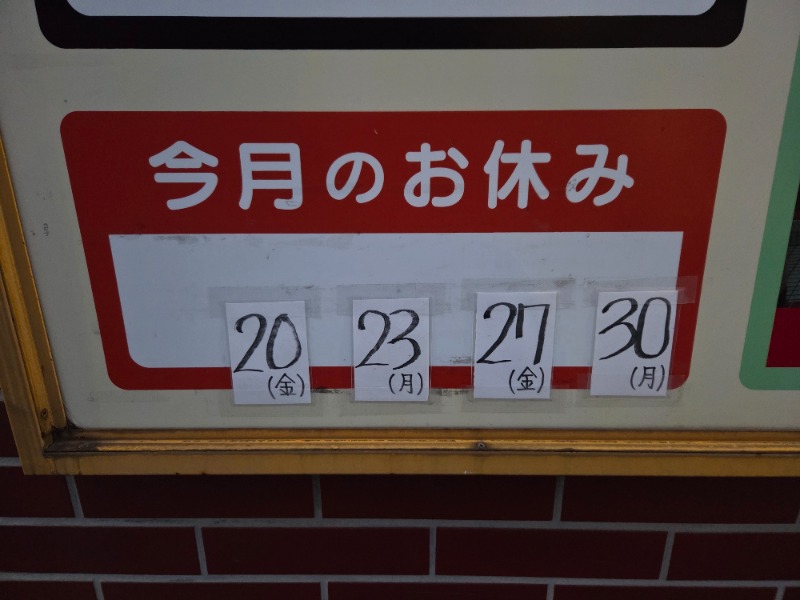 Yokufukuさんの日の出おふろセンター(大師サウナコース)のサ活写真