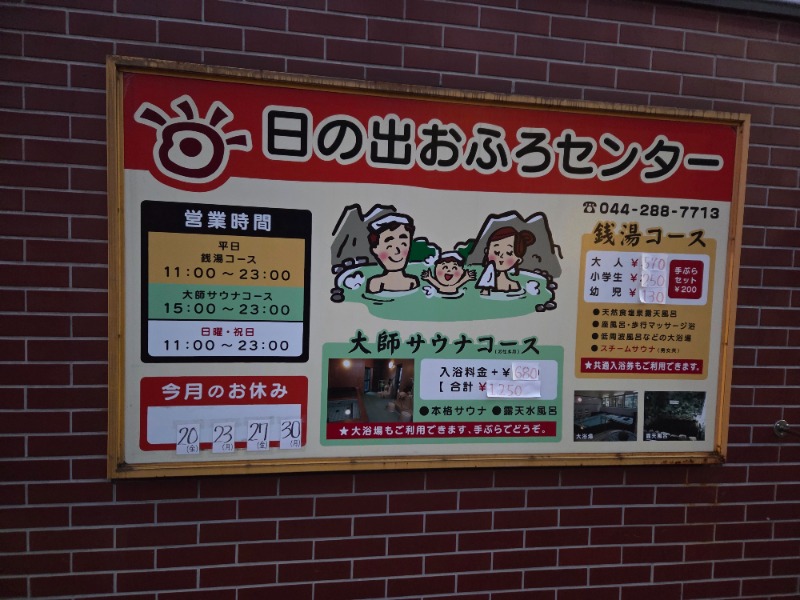 Yokufukuさんの日の出おふろセンター(大師サウナコース)のサ活写真