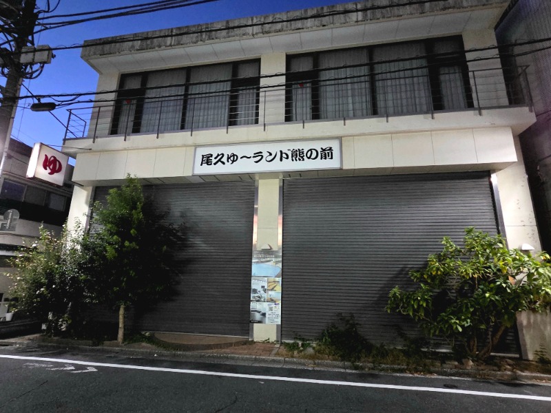 Yokufukuさんの尾久ゆ〜ランド熊野前のサ活写真