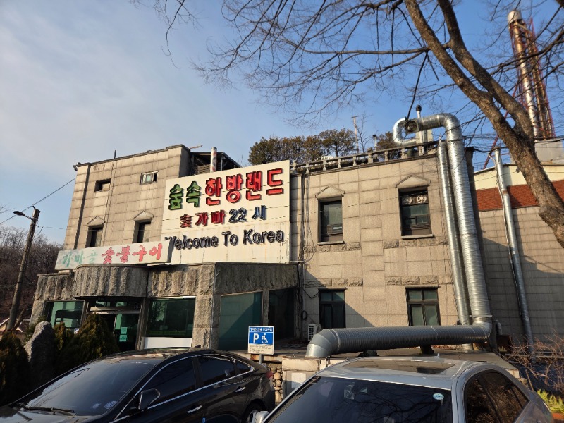 Yokufukuさんのスプソク漢方ランド(森の中の漢方ランド)のサ活写真