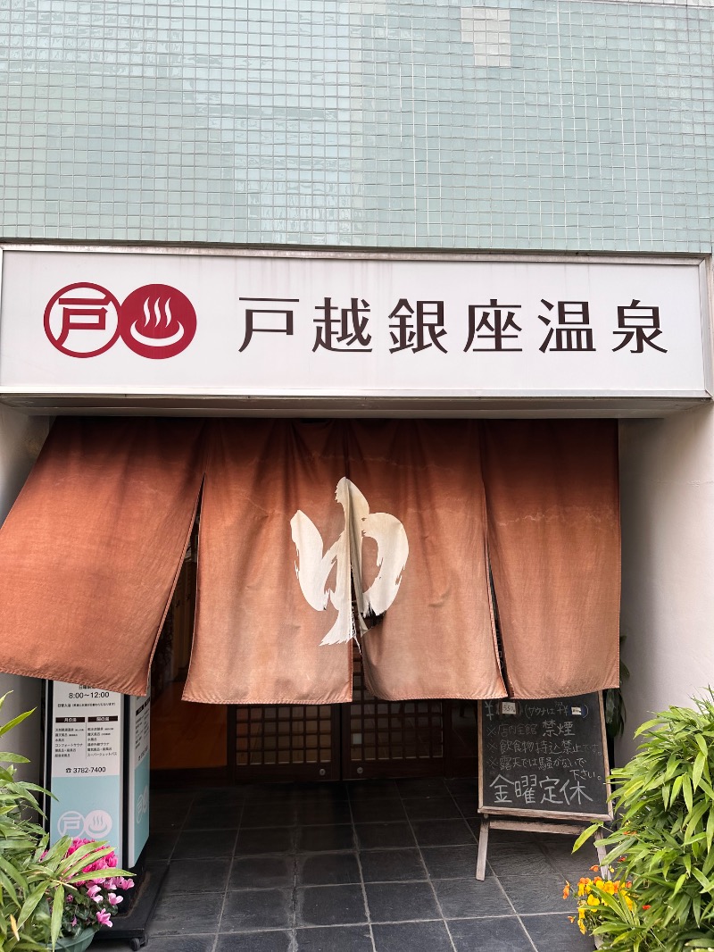 さうにゃーさんの戸越銀座温泉のサ活写真