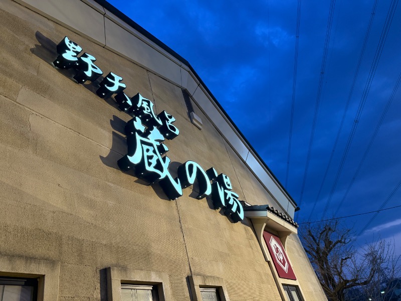 ハクマイさんの野天風呂 蔵の湯 鶴ヶ島店のサ活写真