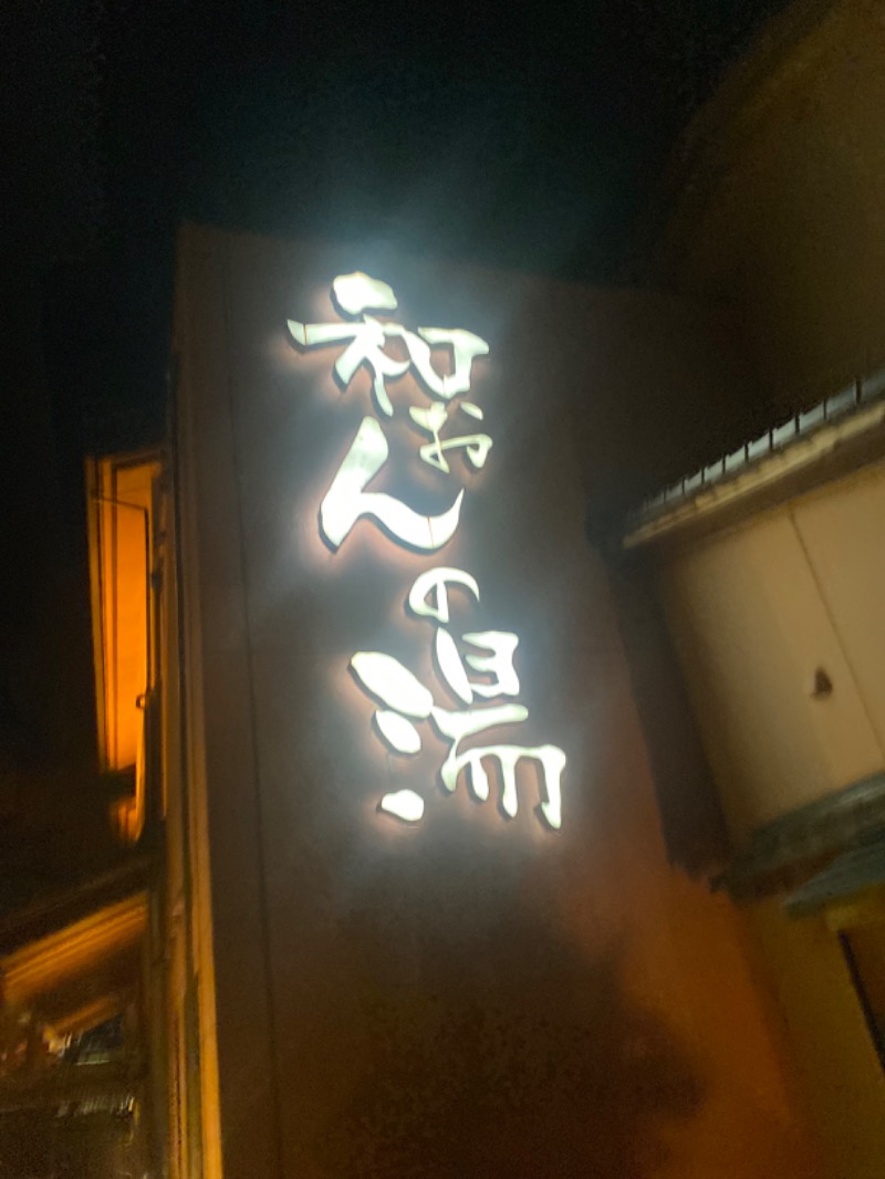 こーじさんの和おんの湯のサ活写真