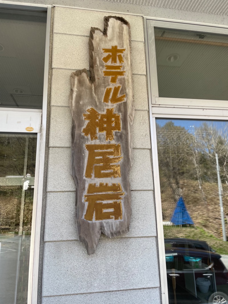 蒸しうなぎさんのホテル神居岩のサ活写真