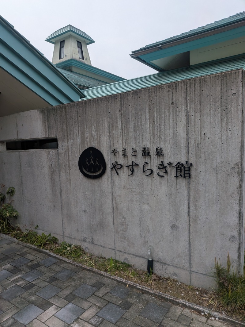 ケムンパスさんのやまと温泉 やすらぎ館 ことといの湯のサ活写真