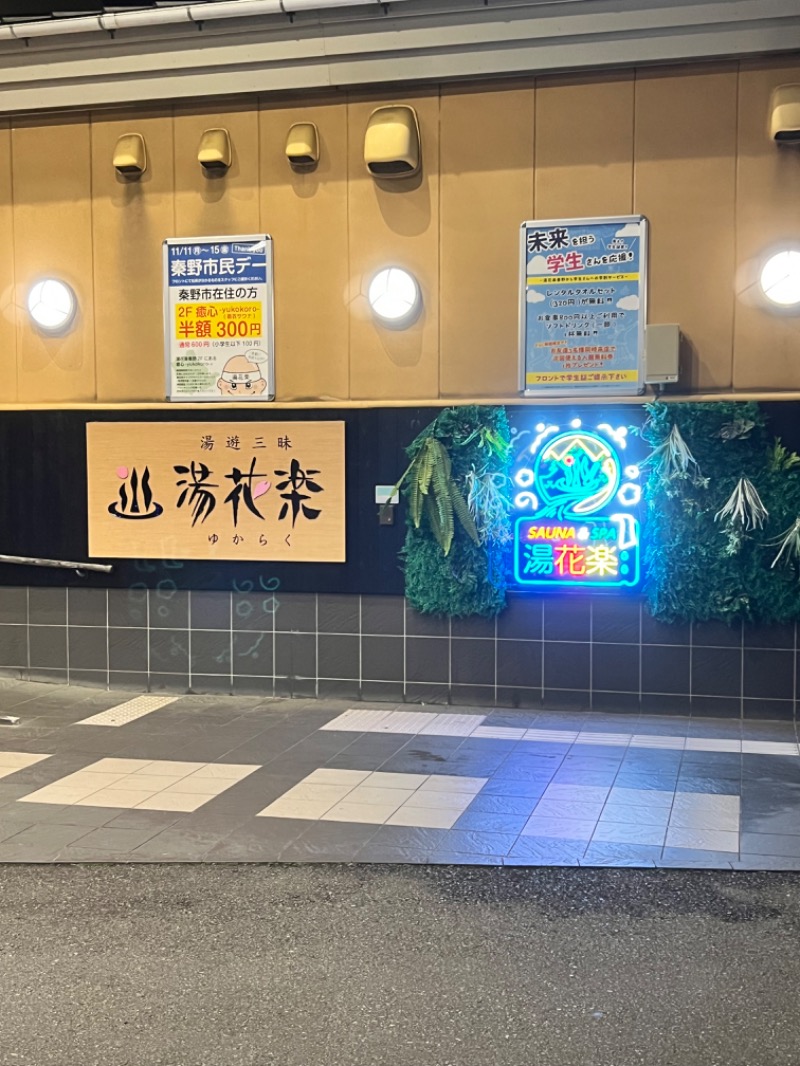 chikaoさんのSAUNA&SPA 湯花楽秦野店のサ活写真