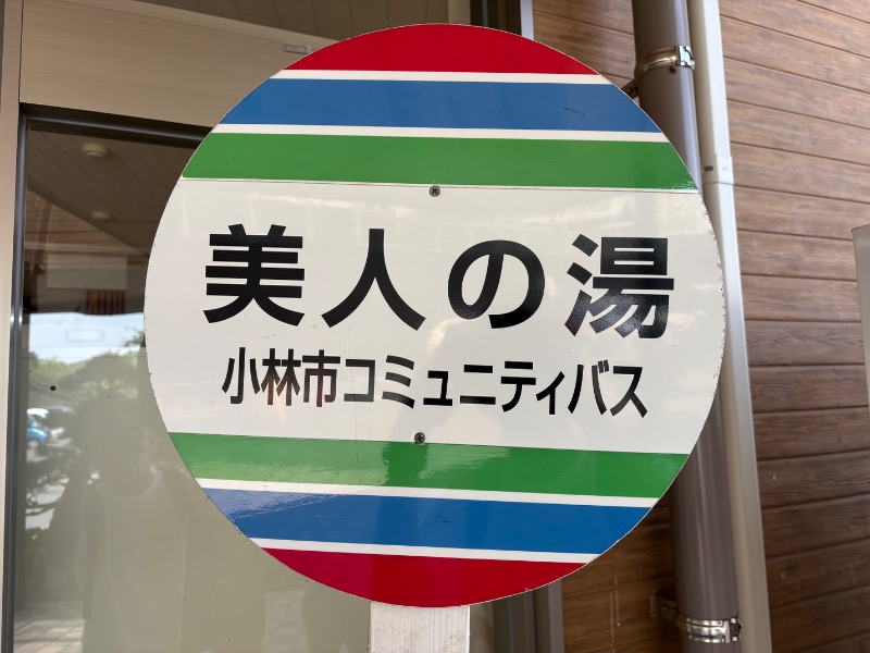 蒸もの倶楽部さんのこばやし温泉 美人の湯のサ活写真