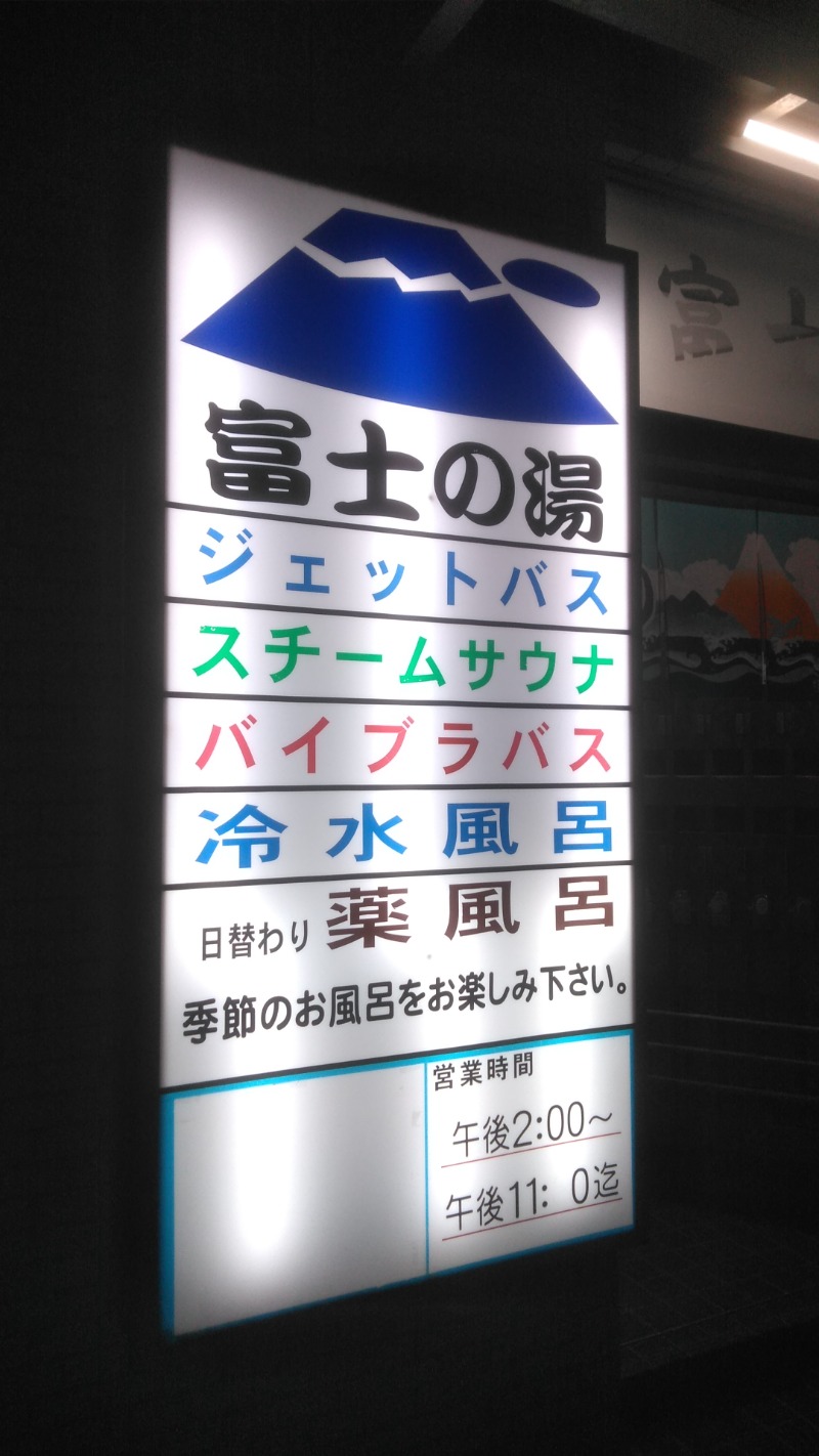 河口拓也さんの富士の湯のサ活写真