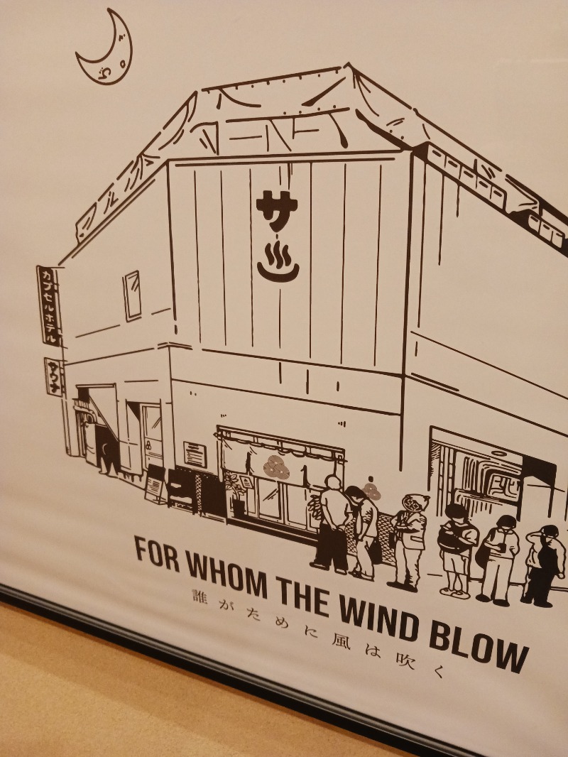 黒須組若頭 白川サウ也さんの泊まれるサウナ屋さん 品川サウナのサ活写真