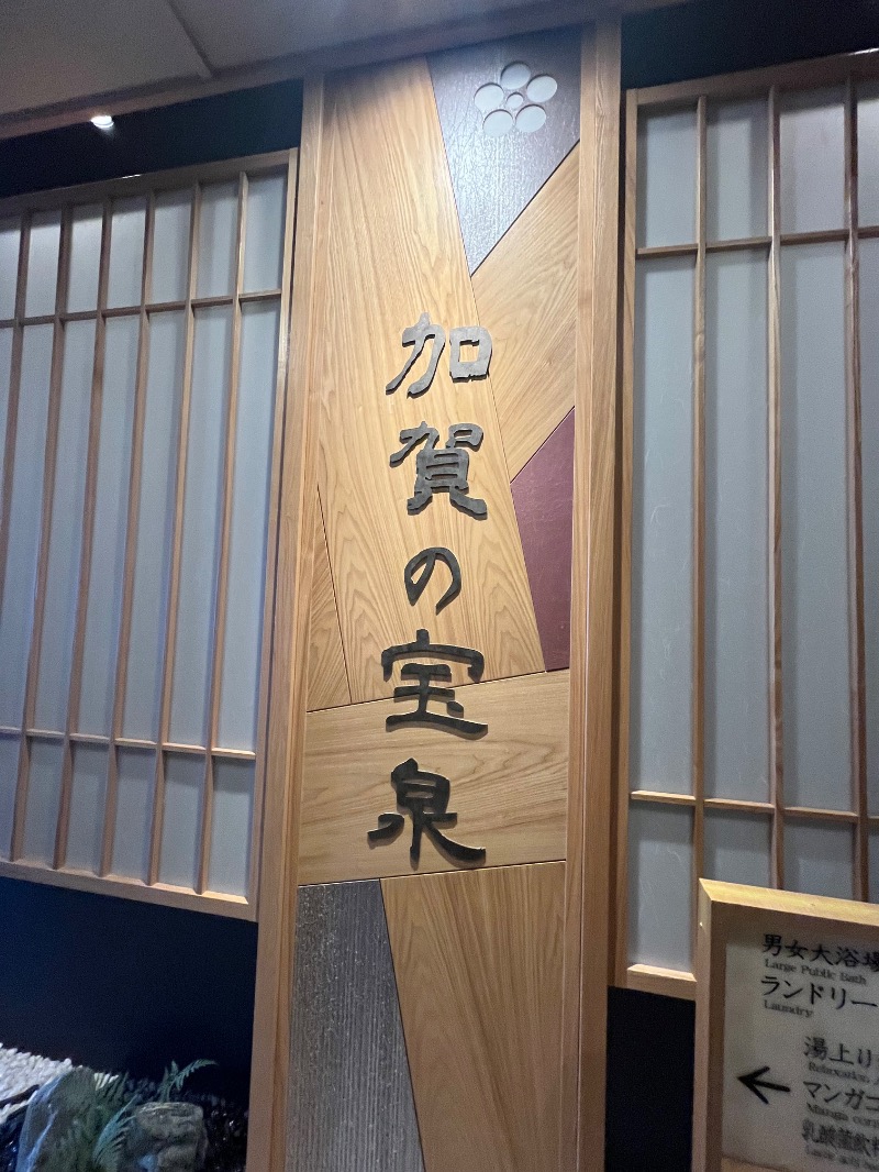 けいたさんの天然温泉 加賀の宝泉 御宿 野乃金沢のサ活写真