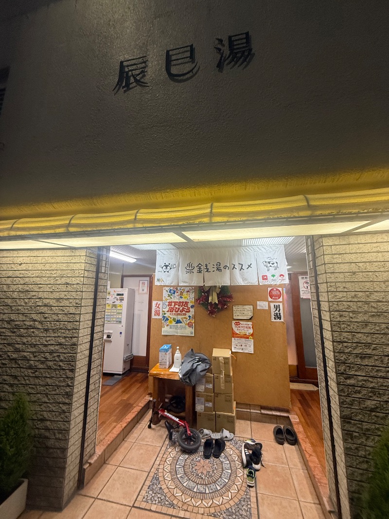 mizuhoさんの辰巳湯のサ活写真