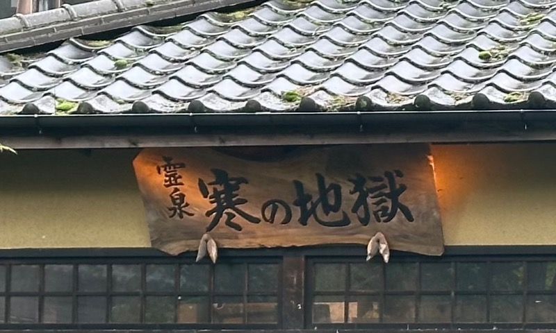 mizuhoさんの寒の地獄旅館のサ活写真