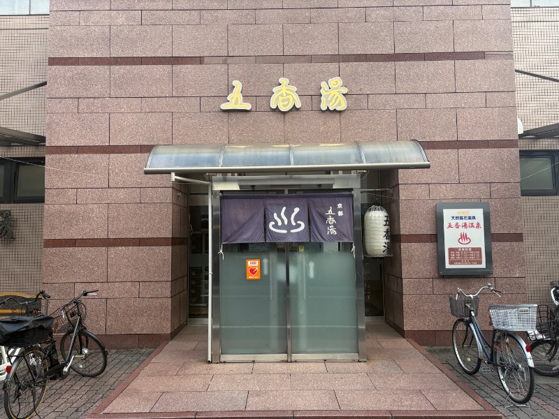 mojyamojya3u7さんの五香湯のサ活写真