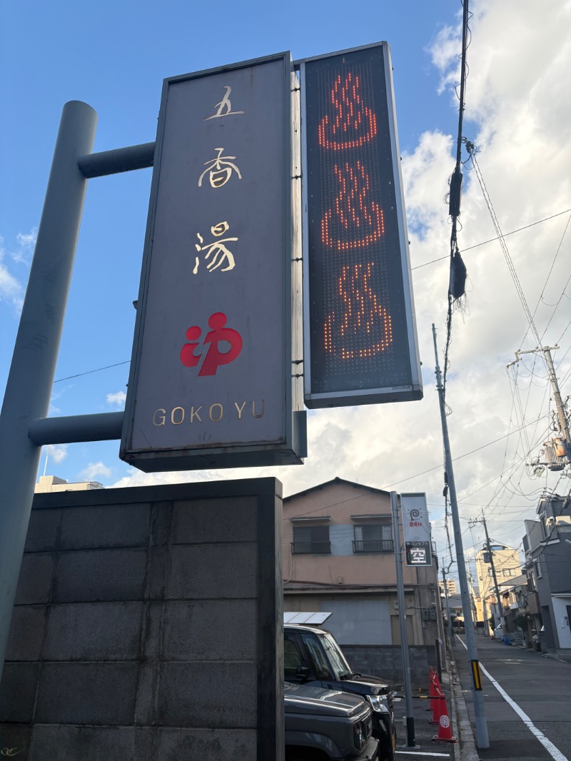 mojyamojya3u7さんの五香湯のサ活写真