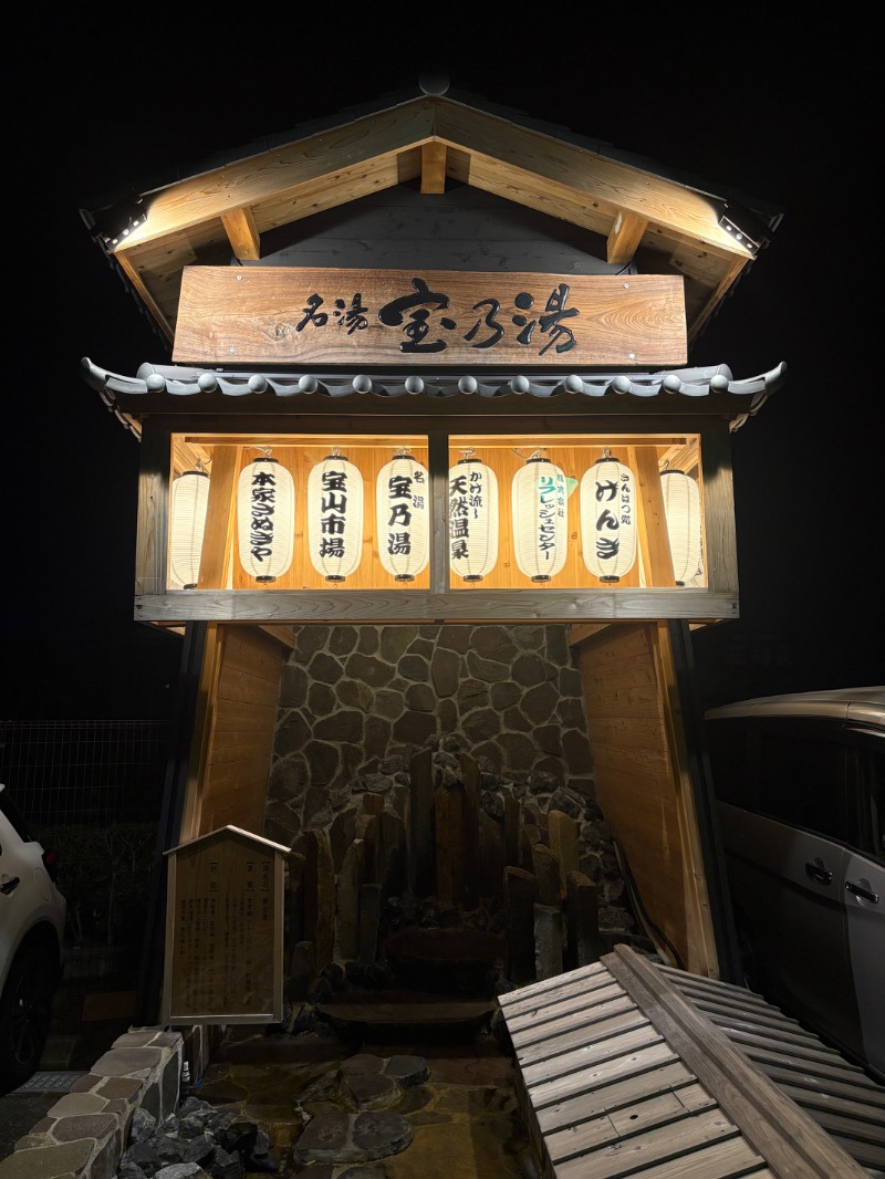 mojyamojya3u7さんの宝乃湯のサ活写真