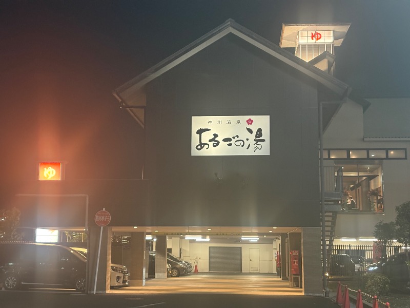 mojyamojya3u7さんの神州温泉 あるごの湯のサ活写真