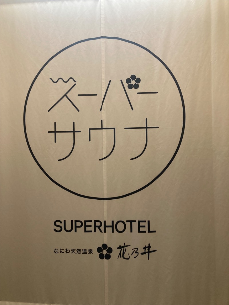 mojyamojya3u7さんの湯元花乃井スーパーホテル大阪天然温泉のサ活写真