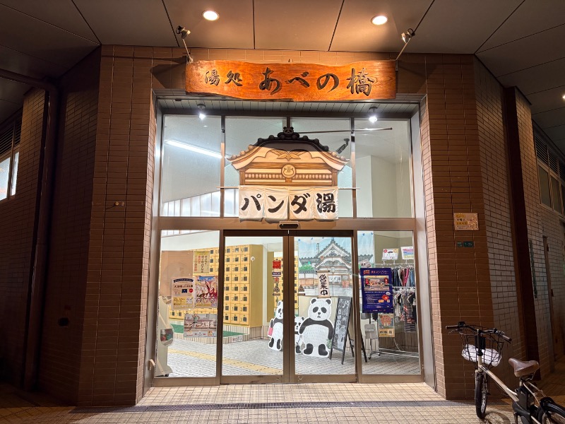 mojyamojya3u7さんの湯処 あべの橋のサ活写真