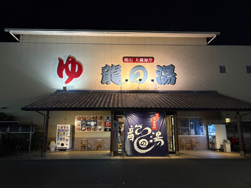 mojyamojya3u7さんの明石大蔵海岸 龍の湯のサ活写真